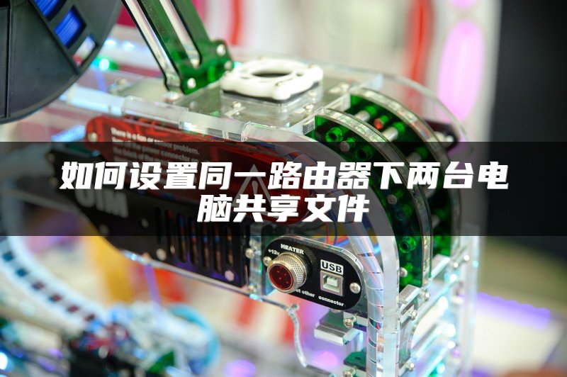 如何设置同一路由器下两台电脑共享文件