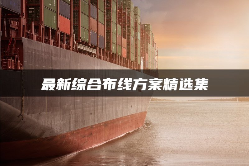 最新综合布线方案精选集