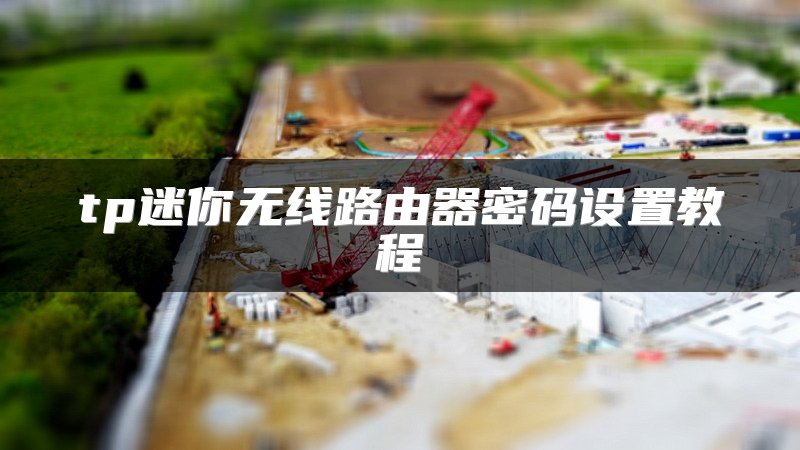 tp迷你无线路由器密码设置教程