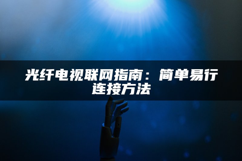 光纤电视联网指南：简单易行连接方法