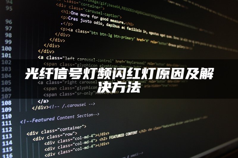 光纤信号灯频闪红灯原因及解决方法
