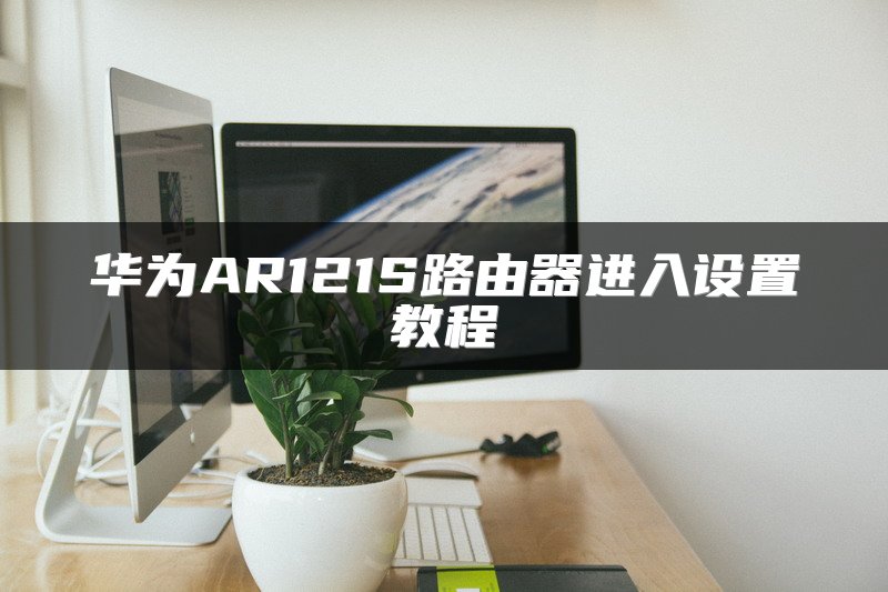 华为AR121S路由器进入设置教程