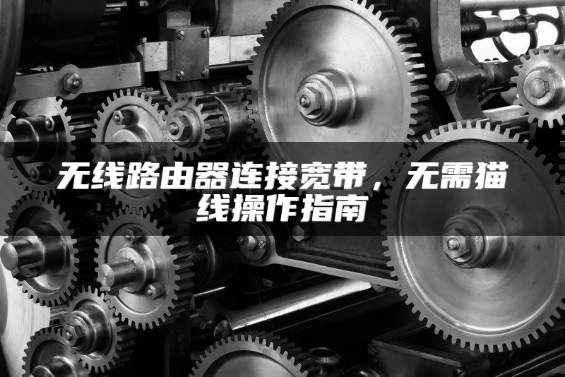 无线路由器连接宽带，无需猫线操作指南