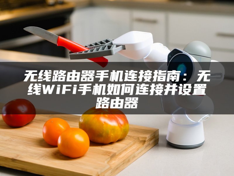 无线路由器手机连接指南：无线WiFi手机如何连接并设置路由器