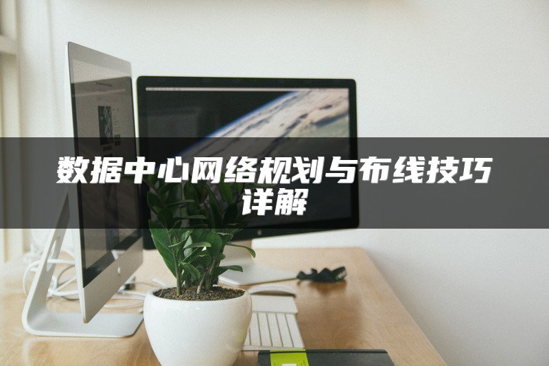 数据中心网络规划与布线技巧详解