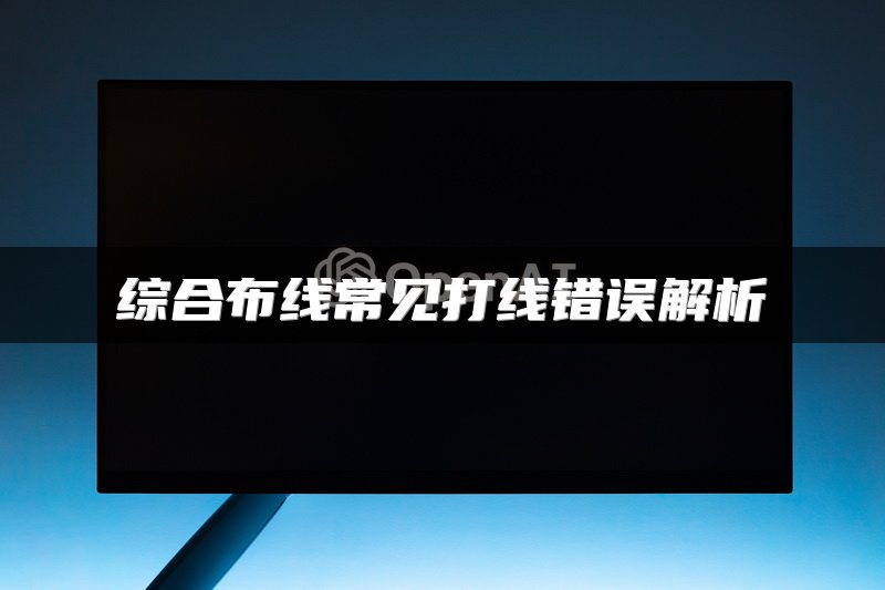 综合布线常见打线错误解析