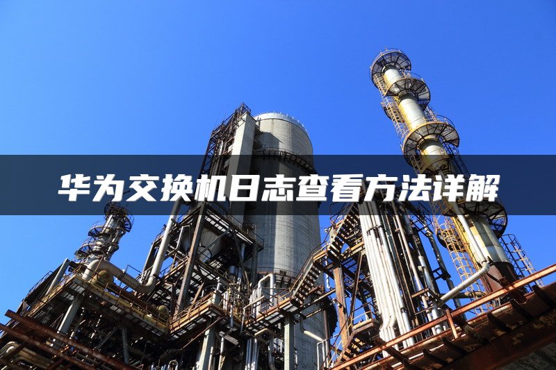 华为交换机日志查看方法详解