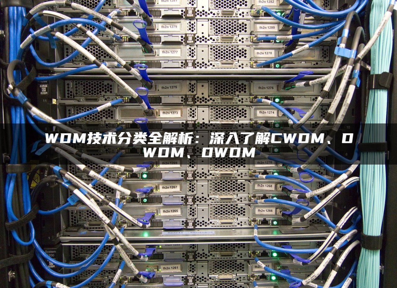 WDM技术分类全解析：深入了解CWDM、DWDM、DWDM