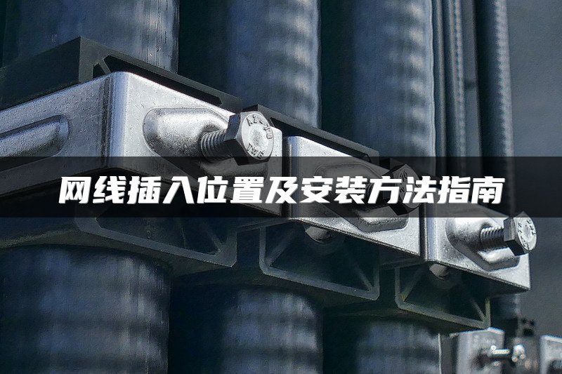 网线插入位置及安装方法指南