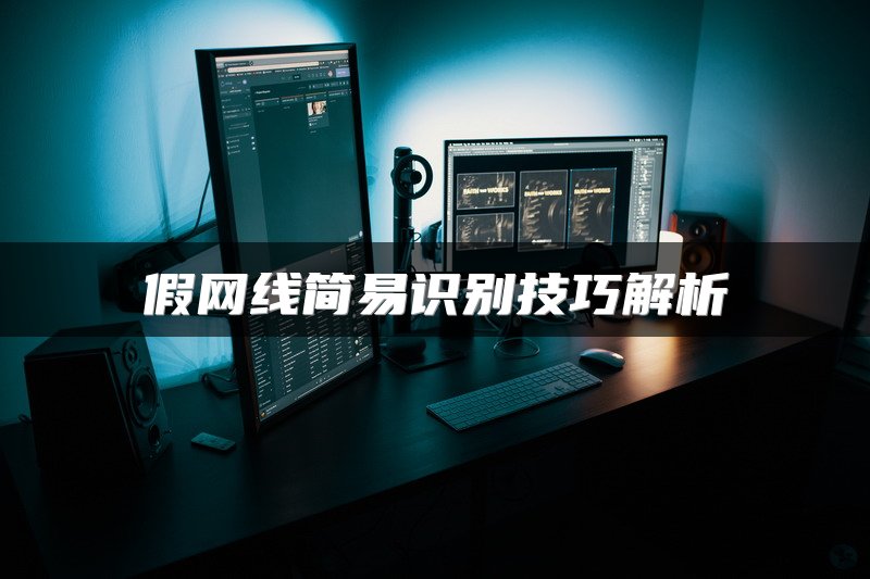假网线简易识别技巧解析