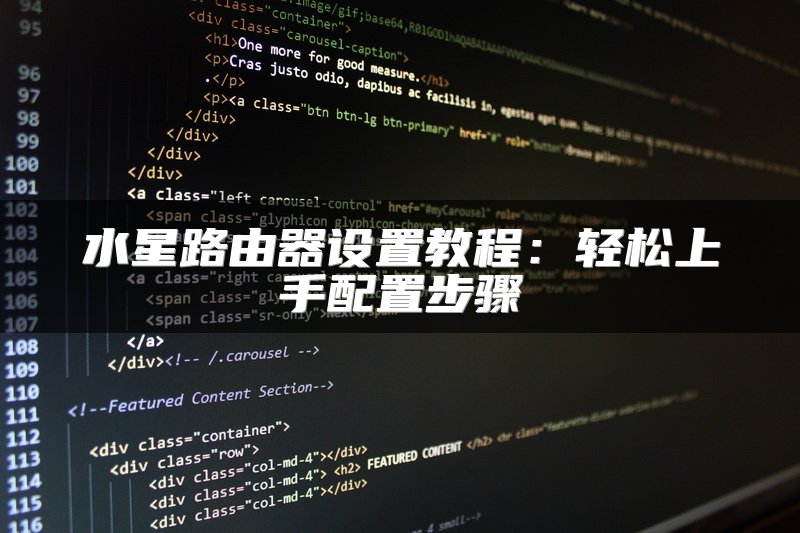水星路由器设置教程：轻松上手配置步骤