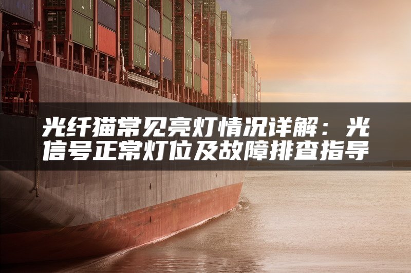 光纤猫常见亮灯情况详解：光信号正常灯位及故障排查指导