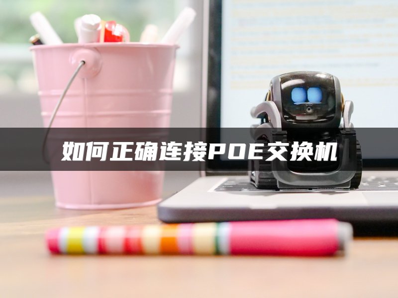 如何正确连接POE交换机