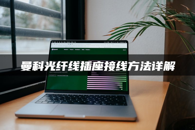 曼科光纤线插座接线方法详解