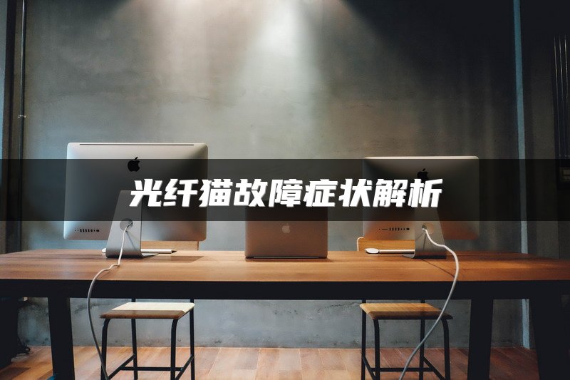 光纤猫故障症状解析