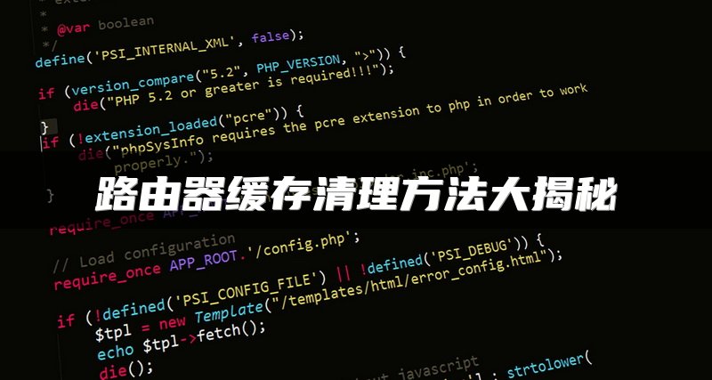 路由器缓存清理方法大揭秘