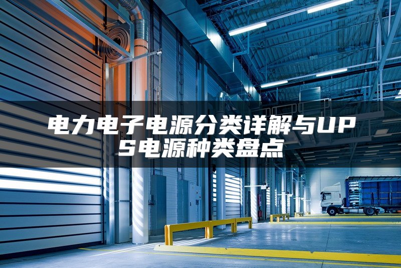 电力电子电源分类详解与UPS电源种类盘点