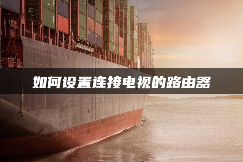 如何设置连接电视的路由器