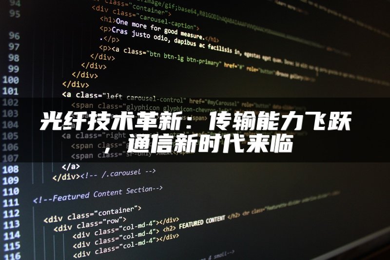 光纤技术革新：传输能力飞跃，通信新时代来临