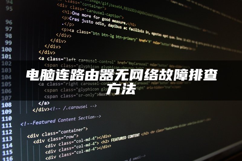电脑连路由器无网络故障排查方法