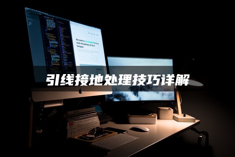 引线接地处理技巧详解