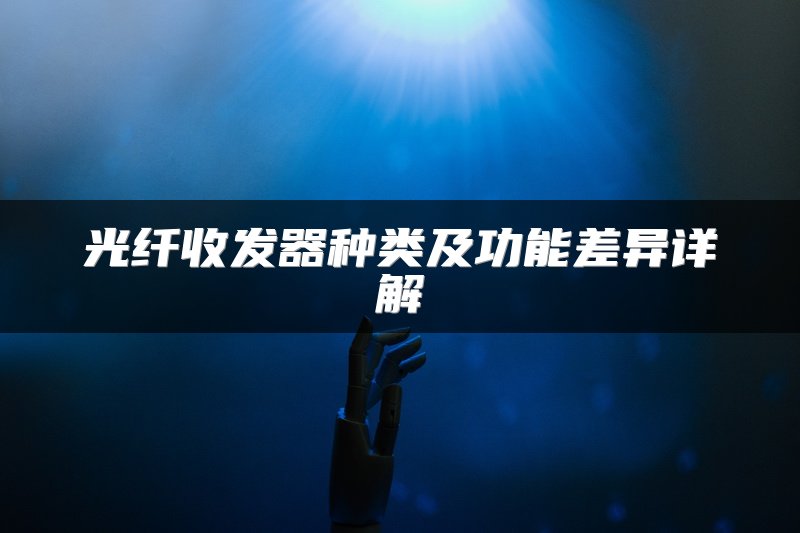 光纤收发器种类及功能差异详解