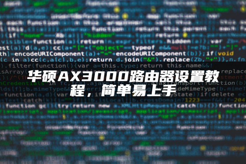 华硕AX3000路由器设置教程，简单易上手