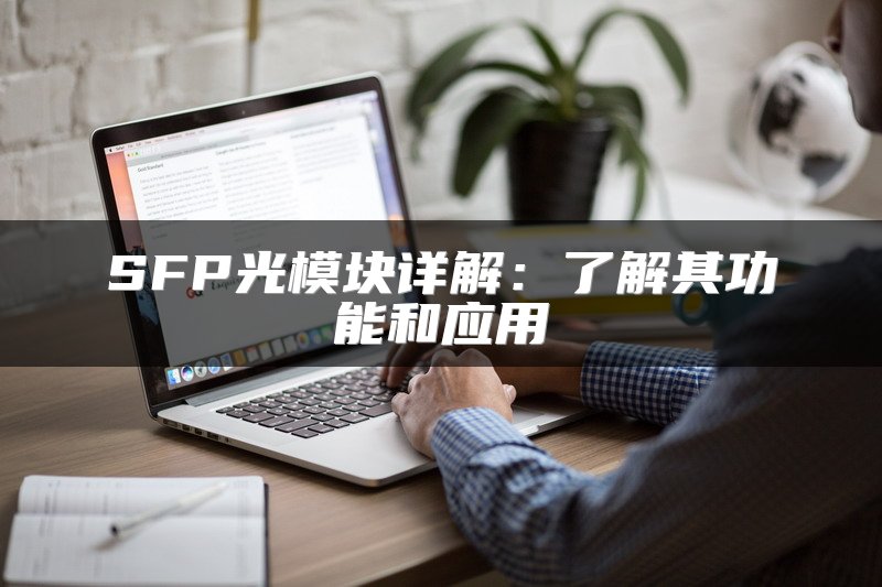 SFP光模块详解：了解其功能和应用