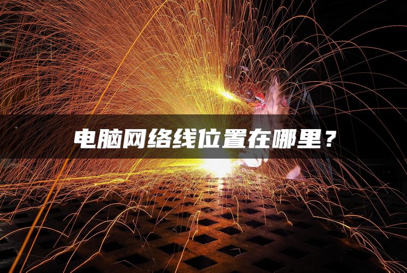 电脑网络线位置在哪里？