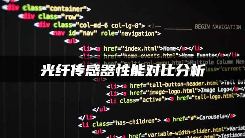 光纤传感器性能对比分析