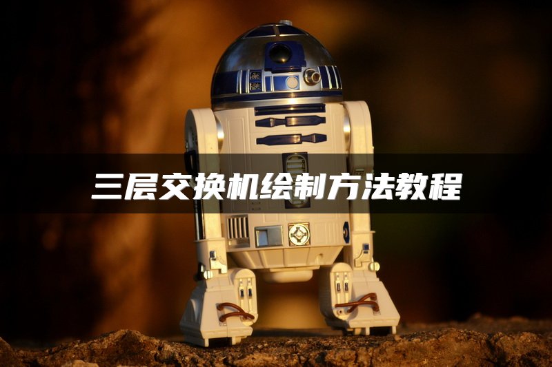 三层交换机绘制方法教程