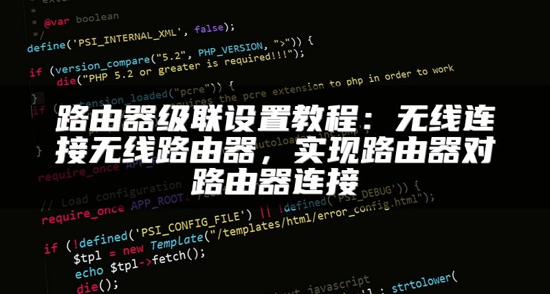 路由器级联设置教程：无线连接无线路由器，实现路由器对路由器连接