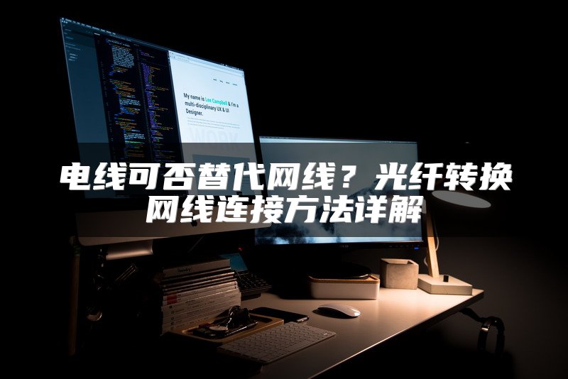 电线可否替代网线？光纤转换网线连接方法详解