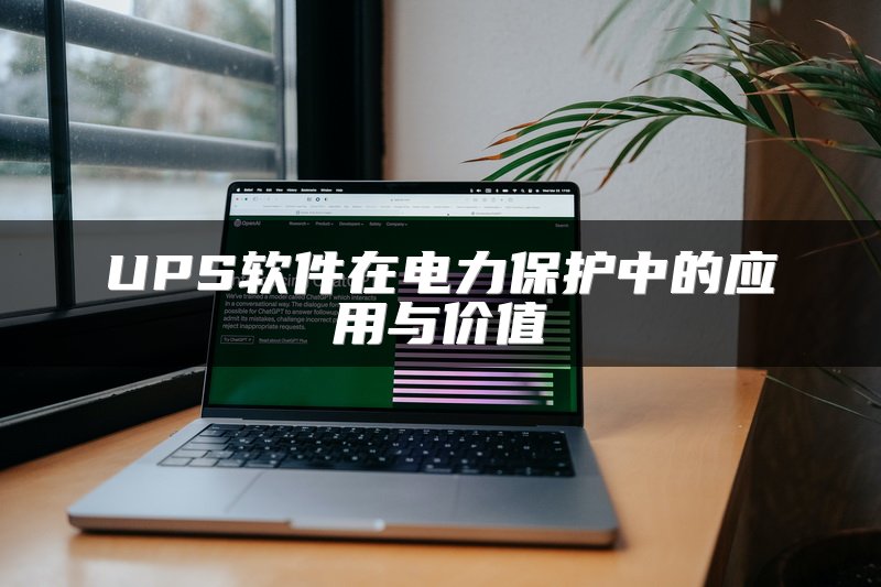 UPS软件在电力保护中的应用与价值