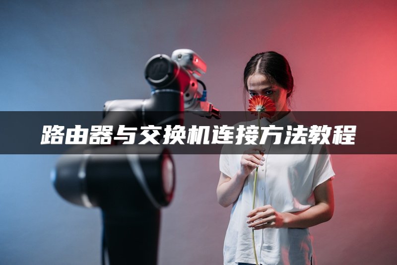 路由器与交换机连接方法教程