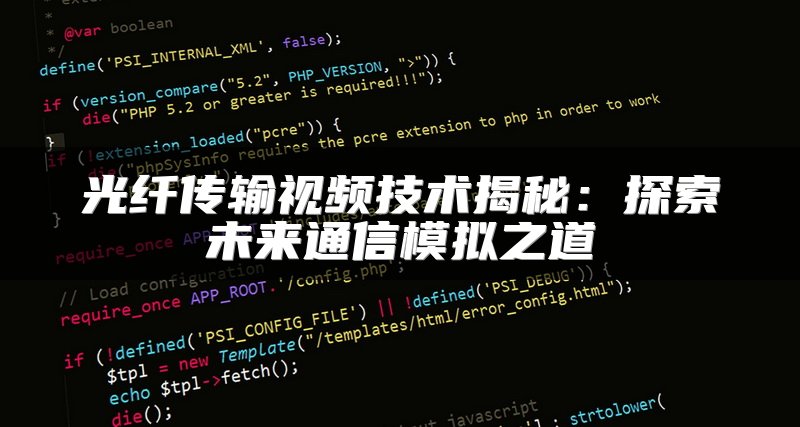 光纤传输视频技术揭秘：探索未来通信模拟之道