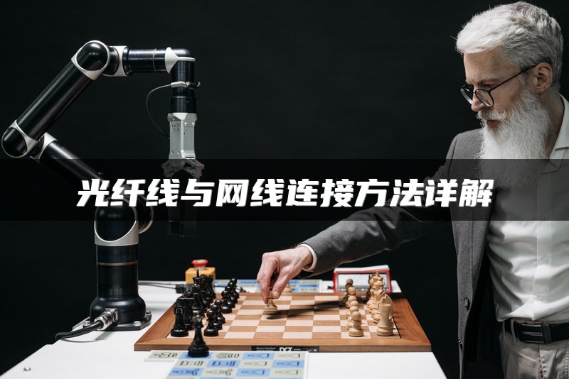 光纤线与网线连接方法详解