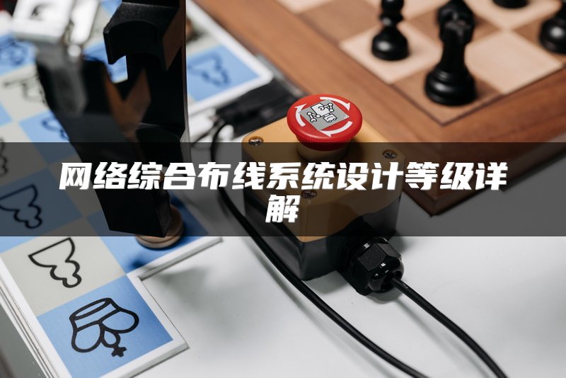网络综合布线系统设计等级详解