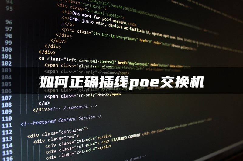 如何正确插线poe交换机