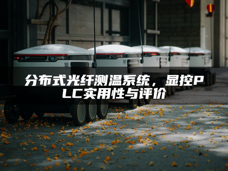分布式光纤测温系统，显控PLC实用性与评价