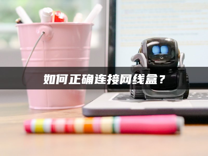 如何正确连接网线盒？