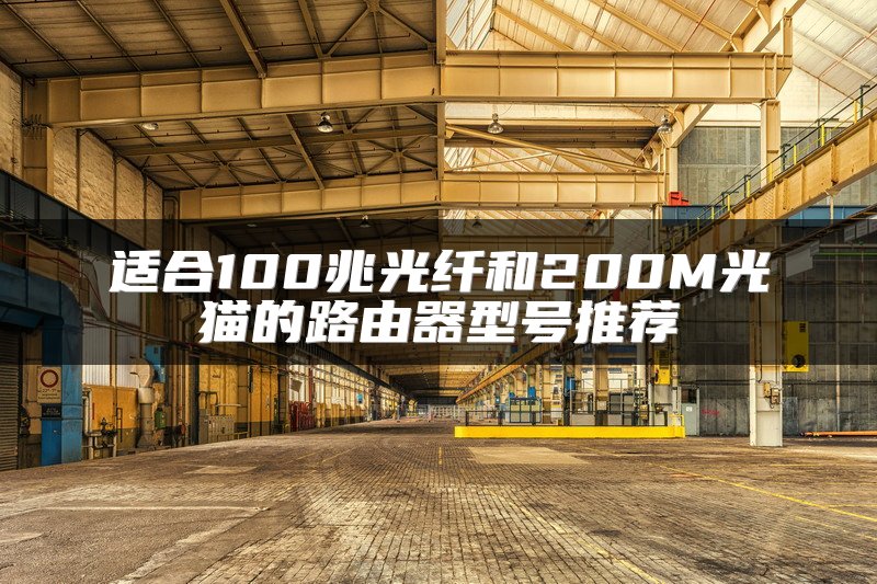 适合100兆光纤和200M光猫的路由器型号推荐