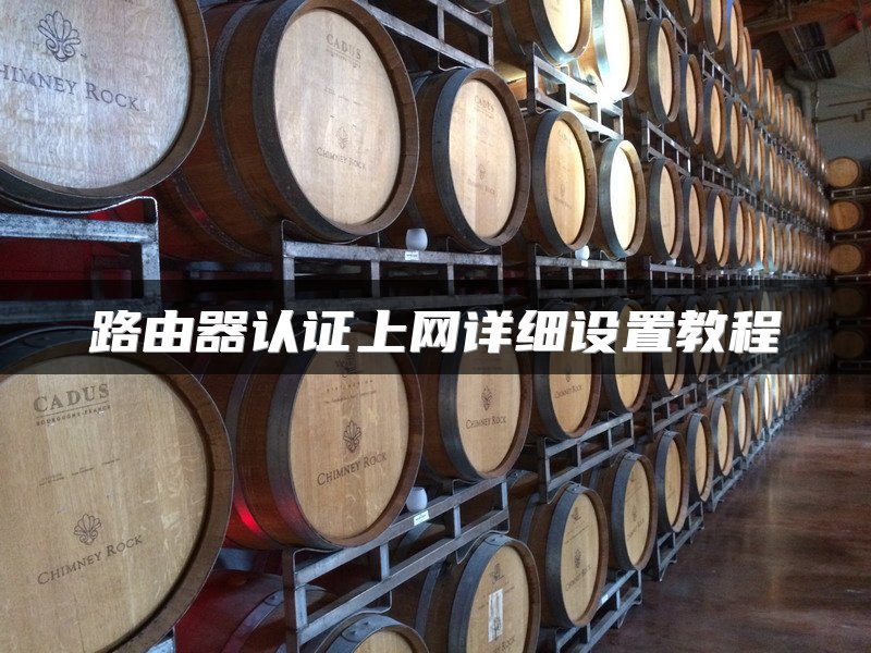 路由器认证上网详细设置教程