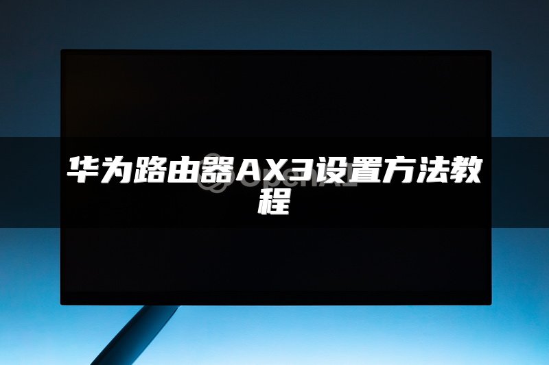 华为路由器AX3设置方法教程