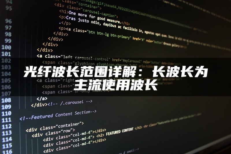 光纤波长范围详解：长波长为主流使用波长
