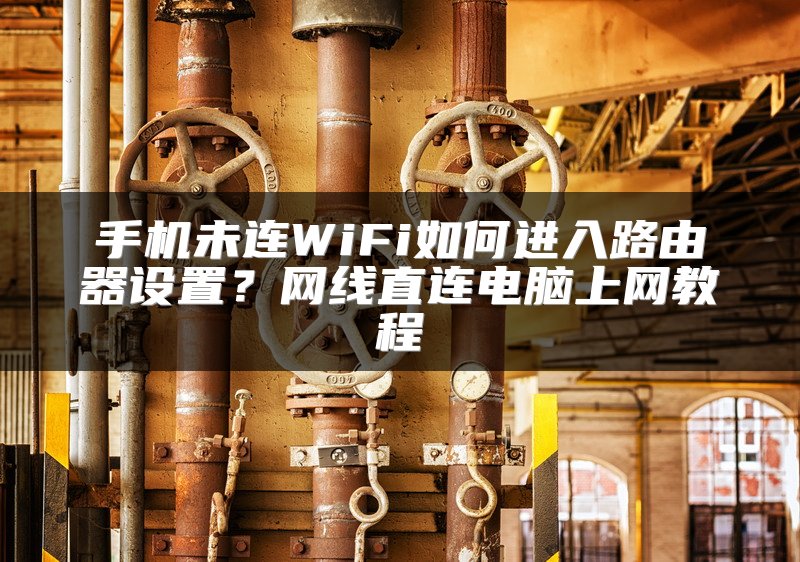手机未连WiFi如何进入路由器设置？网线直连电脑上网教程
