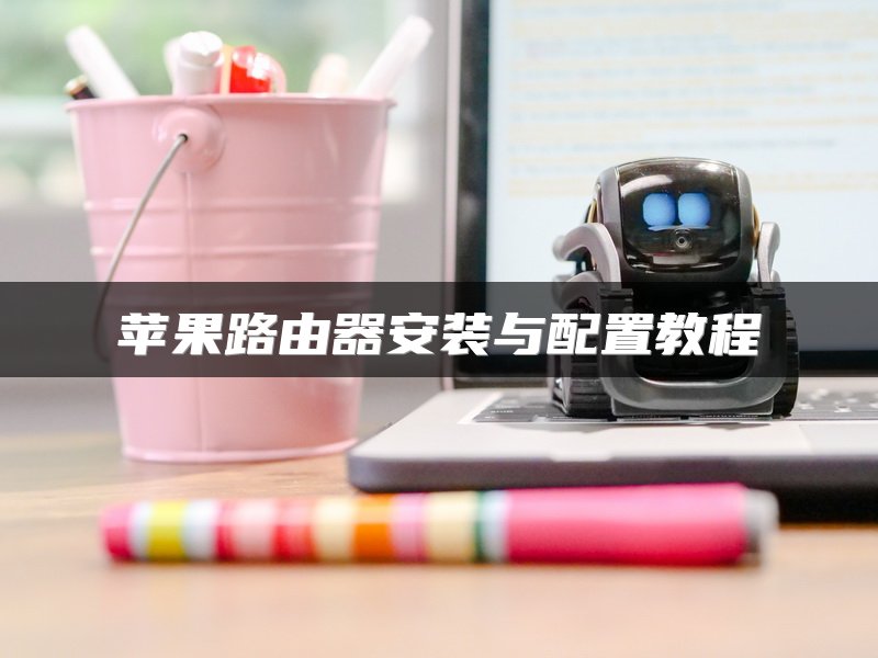 苹果路由器安装与配置教程