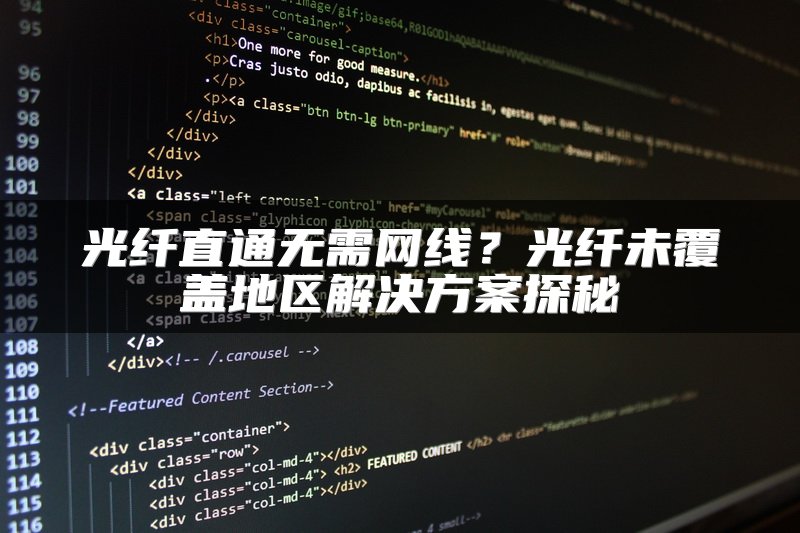 光纤直通无需网线？光纤未覆盖地区解决方案探秘
