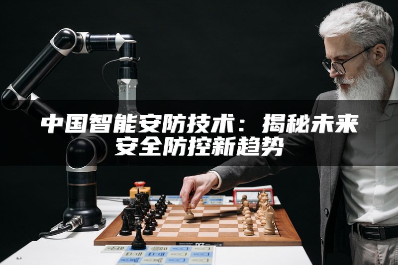 中国智能安防技术：揭秘未来安全防控新趋势
