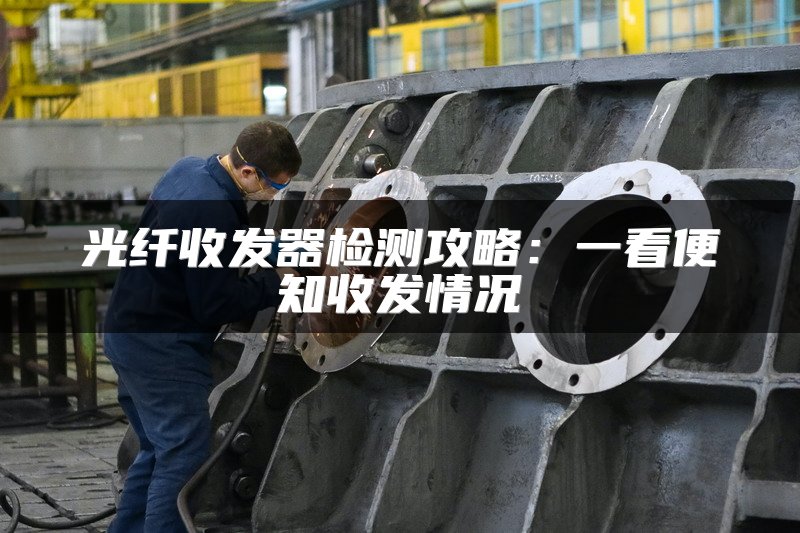 光纤收发器检测攻略：一看便知收发情况